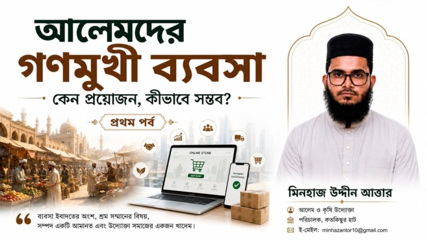 আলেমদের গণমুখী ব্যবসা : কেন ও কীভাবে অর্জিত হয়